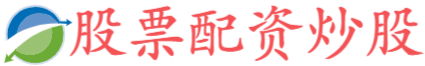 正规配资炒股官网