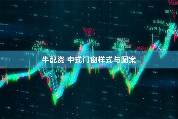 牛配资 中式门窗样式与图案