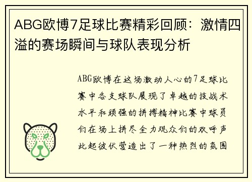 ABG欧博7足球比赛精彩回顾：激情四溢的赛场瞬间与球队表现分析