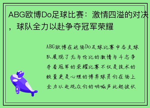 ABG欧博Do足球比赛：激情四溢的对决，球队全力以赴争夺冠军荣耀