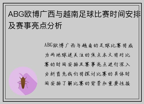 ABG欧博广西与越南足球比赛时间安排及赛事亮点分析