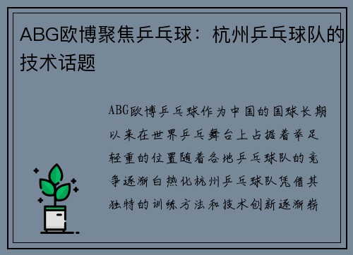 ABG欧博聚焦乒乓球：杭州乒乓球队的技术话题