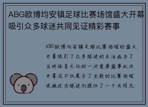 ABG欧博均安镇足球比赛场馆盛大开幕吸引众多球迷共同见证精彩赛事