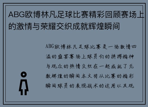 ABG欧博林凡足球比赛精彩回顾赛场上的激情与荣耀交织成就辉煌瞬间