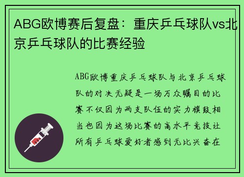 ABG欧博赛后复盘：重庆乒乓球队vs北京乒乓球队的比赛经验