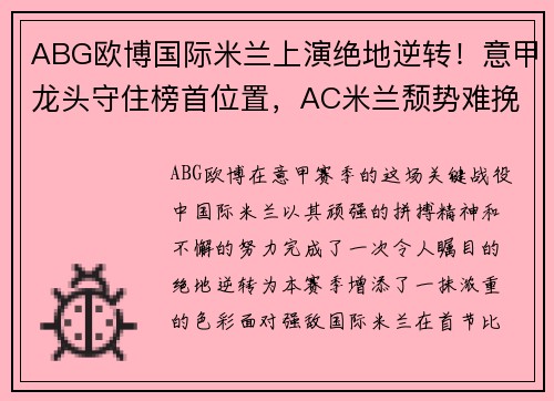 ABG欧博国际米兰上演绝地逆转！意甲龙头守住榜首位置，AC米兰颓势难挽