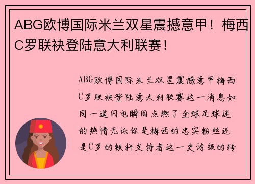 ABG欧博国际米兰双星震撼意甲！梅西C罗联袂登陆意大利联赛！