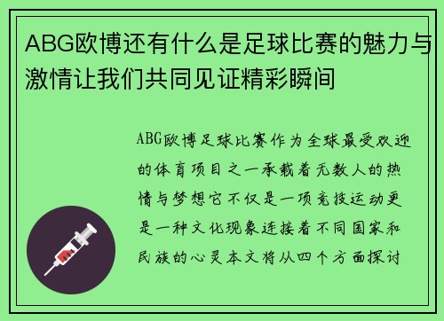 ABG欧博还有什么是足球比赛的魅力与激情让我们共同见证精彩瞬间
