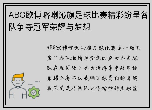 ABG欧博喀喇沁旗足球比赛精彩纷呈各队争夺冠军荣耀与梦想