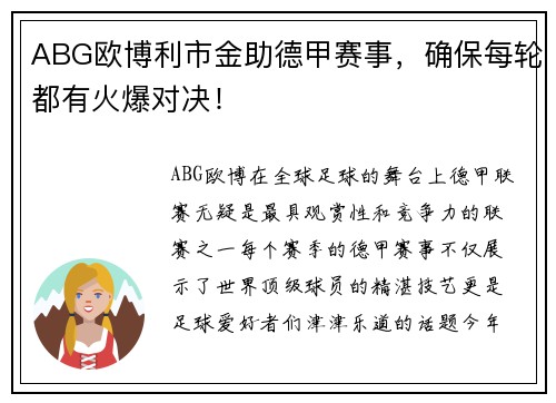 ABG欧博利市金助德甲赛事，确保每轮都有火爆对决！