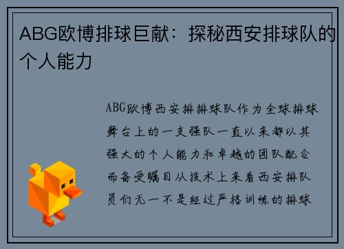 ABG欧博排球巨献：探秘西安排球队的个人能力
