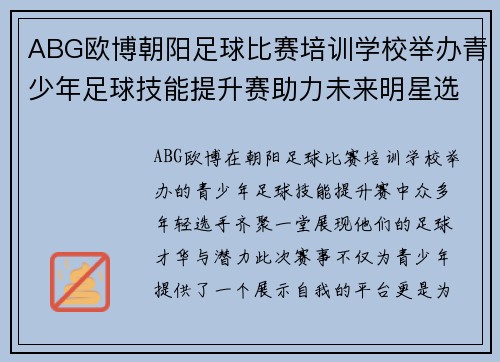 ABG欧博朝阳足球比赛培训学校举办青少年足球技能提升赛助力未来明星选手