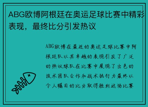 ABG欧博阿根廷在奥运足球比赛中精彩表现，最终比分引发热议