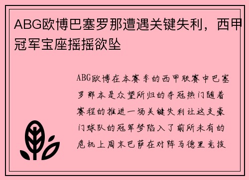ABG欧博巴塞罗那遭遇关键失利，西甲冠军宝座摇摇欲坠