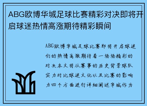 ABG欧博华城足球比赛精彩对决即将开启球迷热情高涨期待精彩瞬间
