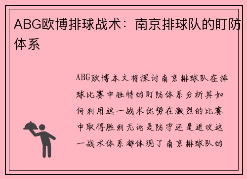 ABG欧博排球战术：南京排球队的盯防体系