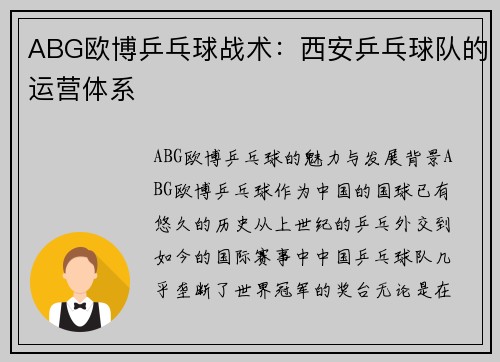 ABG欧博乒乓球战术：西安乒乓球队的运营体系