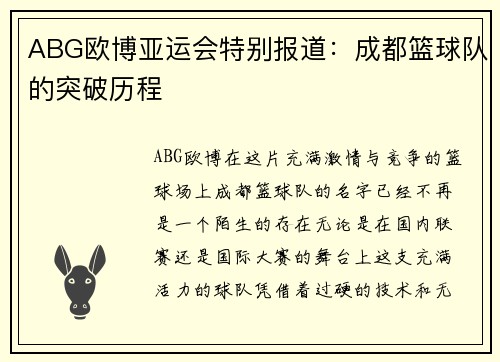 ABG欧博亚运会特别报道：成都篮球队的突破历程