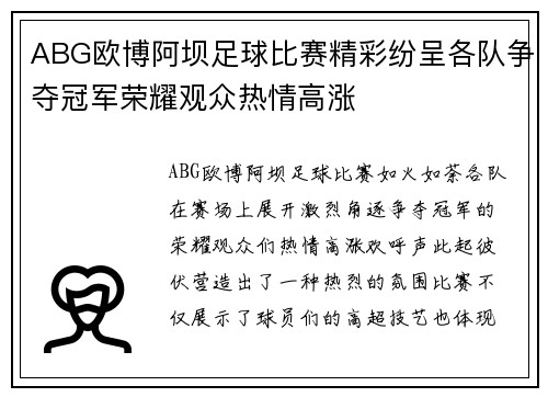 ABG欧博阿坝足球比赛精彩纷呈各队争夺冠军荣耀观众热情高涨