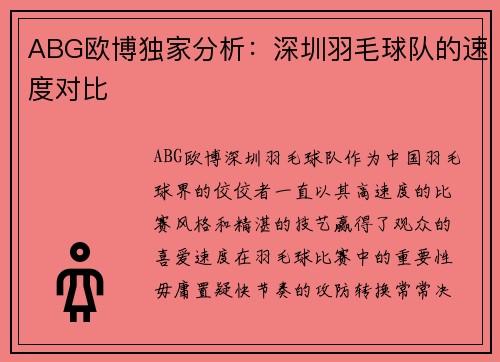 ABG欧博独家分析：深圳羽毛球队的速度对比