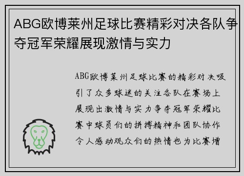 ABG欧博莱州足球比赛精彩对决各队争夺冠军荣耀展现激情与实力
