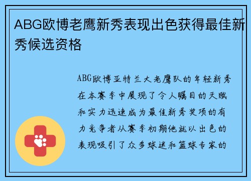 ABG欧博老鹰新秀表现出色获得最佳新秀候选资格