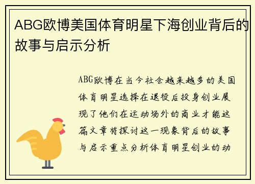 ABG欧博美国体育明星下海创业背后的故事与启示分析