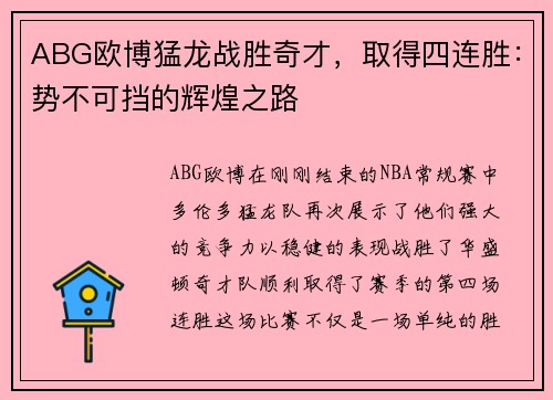 ABG欧博猛龙战胜奇才，取得四连胜：势不可挡的辉煌之路