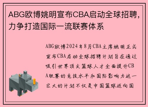 ABG欧博姚明宣布CBA启动全球招聘，力争打造国际一流联赛体系