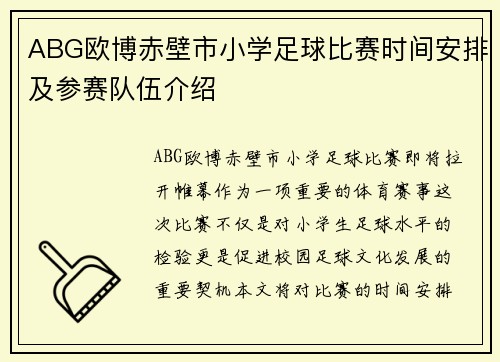 ABG欧博赤壁市小学足球比赛时间安排及参赛队伍介绍