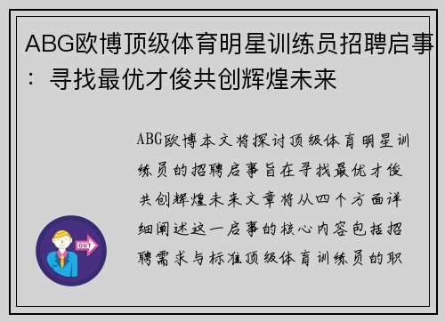 ABG欧博顶级体育明星训练员招聘启事：寻找最优才俊共创辉煌未来