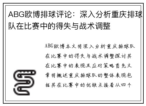 ABG欧博排球评论：深入分析重庆排球队在比赛中的得失与战术调整