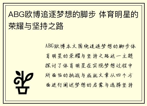 ABG欧博追逐梦想的脚步 体育明星的荣耀与坚持之路