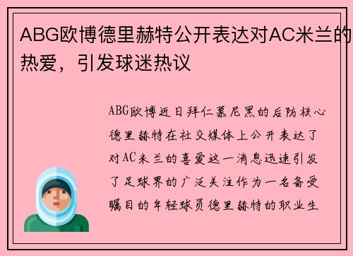 ABG欧博德里赫特公开表达对AC米兰的热爱，引发球迷热议