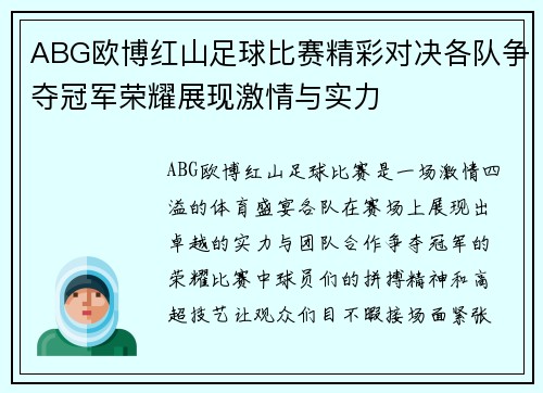 ABG欧博红山足球比赛精彩对决各队争夺冠军荣耀展现激情与实力