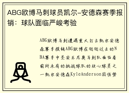 ABG欧博马刺球员凯尔-安德森赛季报销：球队面临严峻考验