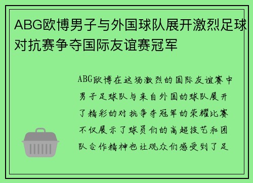 ABG欧博男子与外国球队展开激烈足球对抗赛争夺国际友谊赛冠军