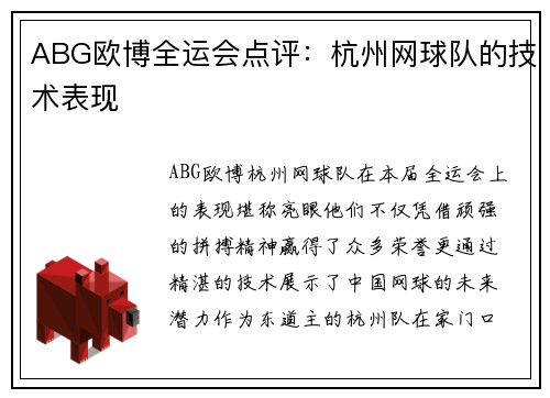 ABG欧博全运会点评：杭州网球队的技术表现