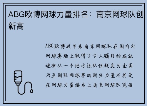 ABG欧博网球力量排名：南京网球队创新高