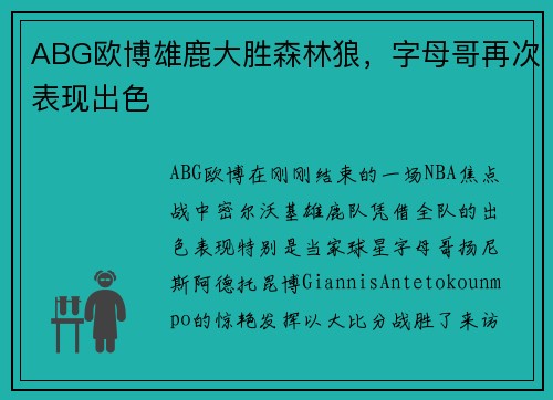 ABG欧博雄鹿大胜森林狼，字母哥再次表现出色