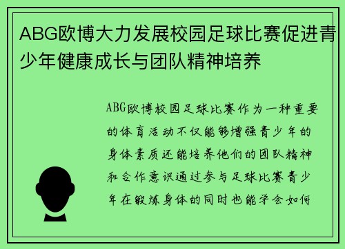 ABG欧博大力发展校园足球比赛促进青少年健康成长与团队精神培养