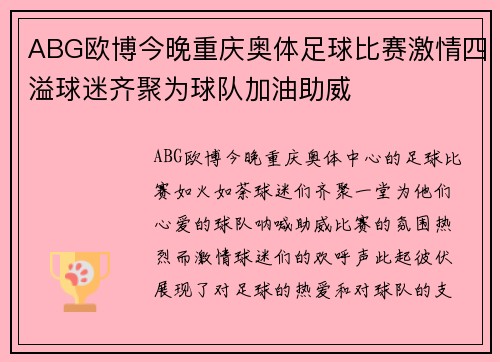 ABG欧博今晚重庆奥体足球比赛激情四溢球迷齐聚为球队加油助威