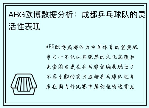 ABG欧博数据分析：成都乒乓球队的灵活性表现