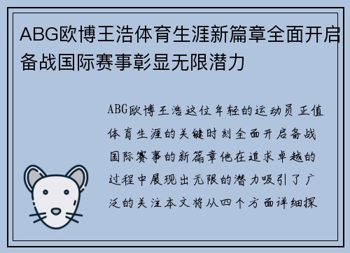 ABG欧博王浩体育生涯新篇章全面开启备战国际赛事彰显无限潜力