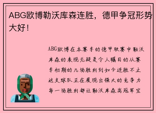 ABG欧博勒沃库森连胜，德甲争冠形势大好！