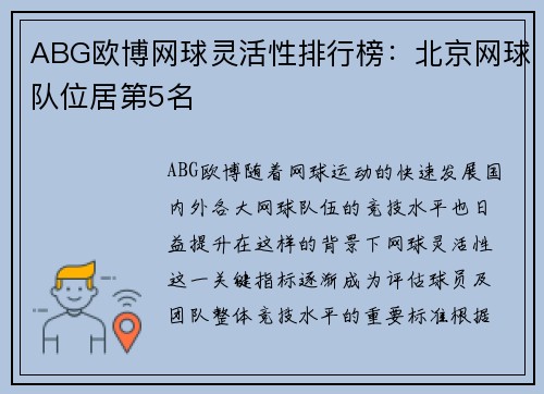 ABG欧博网球灵活性排行榜：北京网球队位居第5名