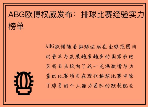ABG欧博权威发布：排球比赛经验实力榜单
