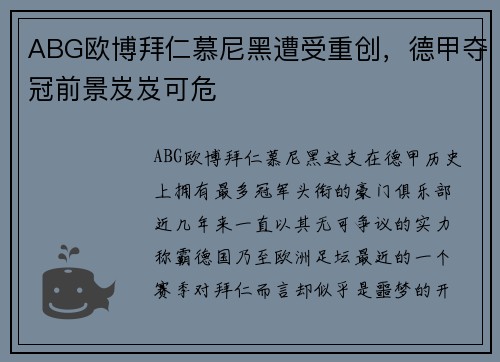 ABG欧博拜仁慕尼黑遭受重创，德甲夺冠前景岌岌可危