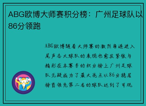 ABG欧博大师赛积分榜：广州足球队以86分领跑
