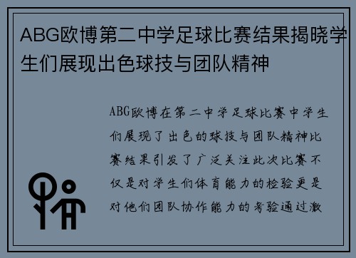 ABG欧博第二中学足球比赛结果揭晓学生们展现出色球技与团队精神